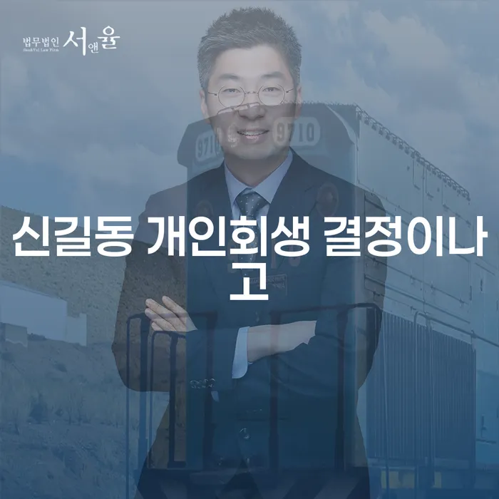 신길동 개인회생 결정이나고