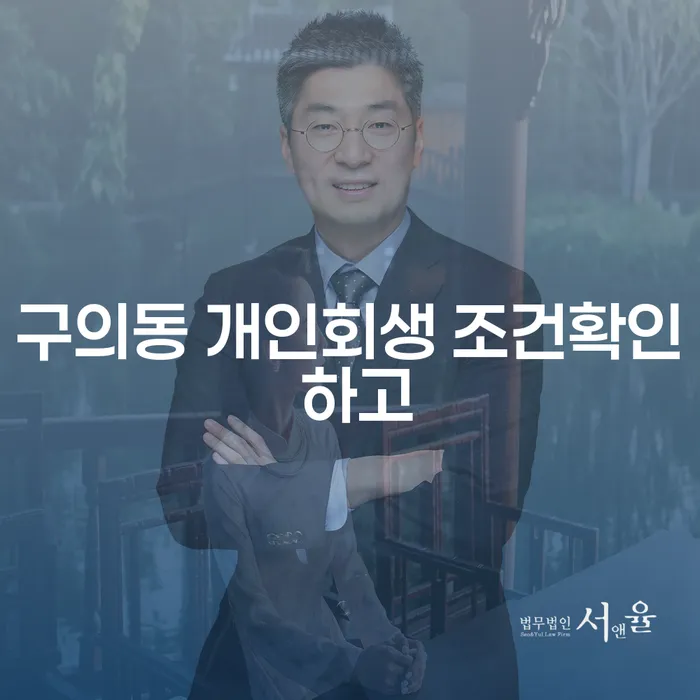 구의동 개인회생 조건확인 하고
