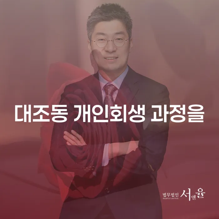 대조동 개인회생 과정을