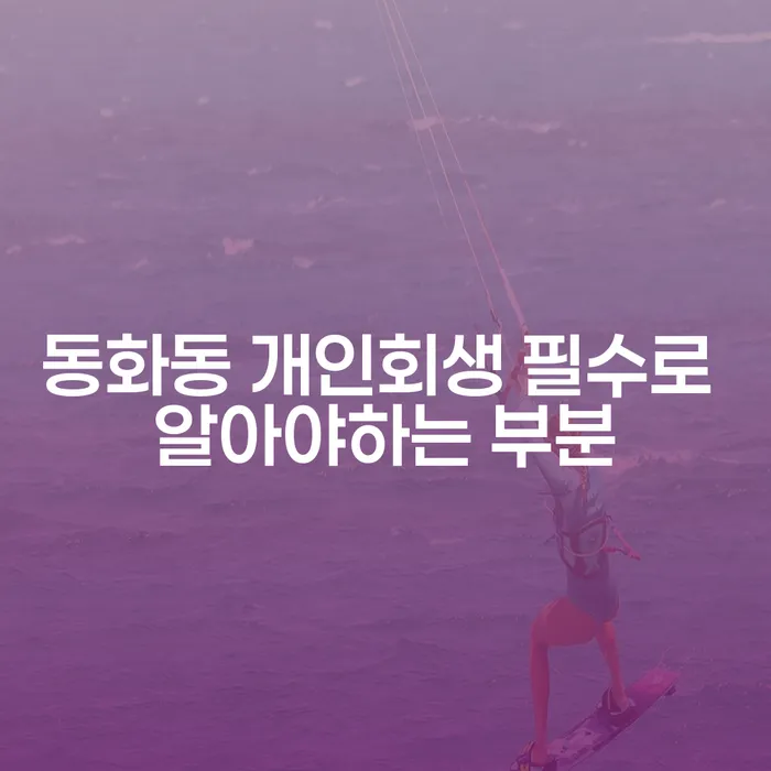 동화동 개인회생 필수로 알아야하는 부분