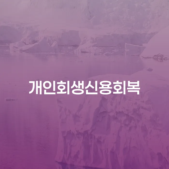 충청북도 공무원개인회생 빚갚는 방법 탕감을진행