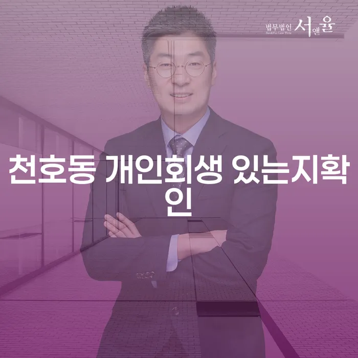 천호동 개인회생 있는지확인