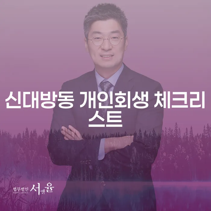 신대방동 개인회생 체크리스트