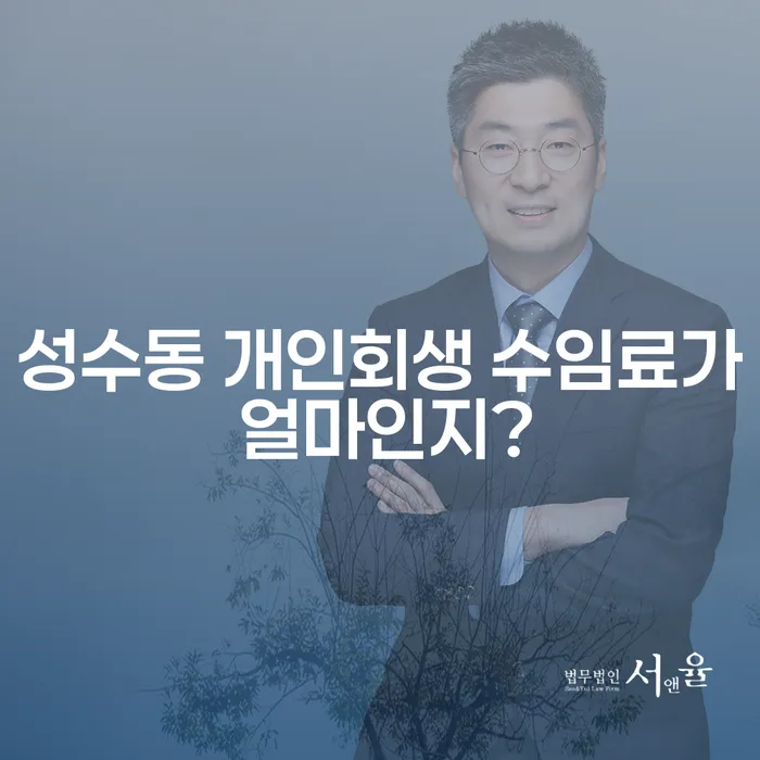 성수동 개인회생 수임료가 얼마인지?