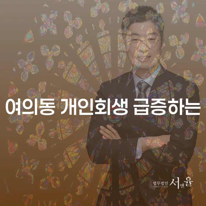 여의동 개인회생 급증하는