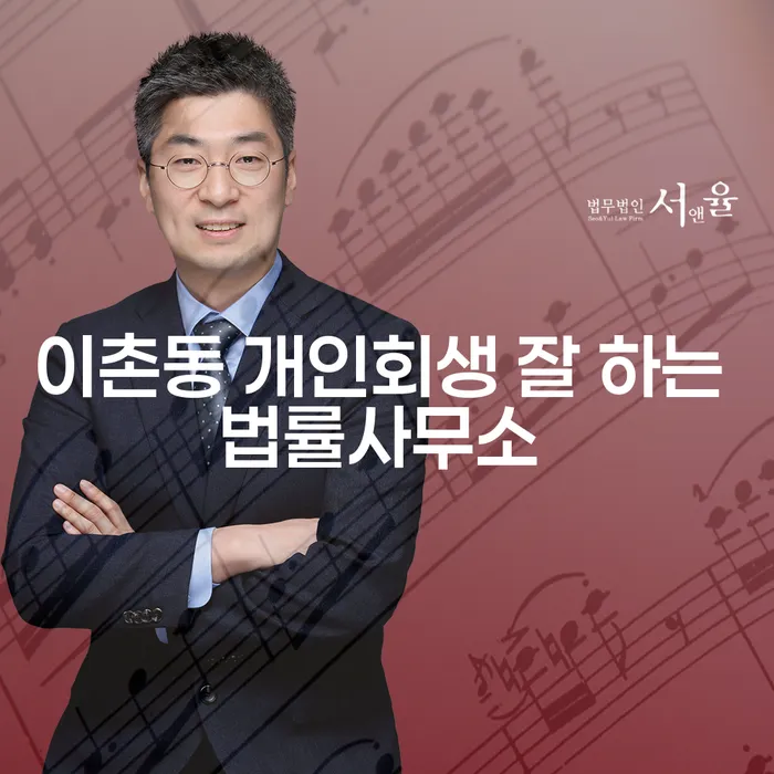 이촌동 개인회생 잘 하는 법률사무소