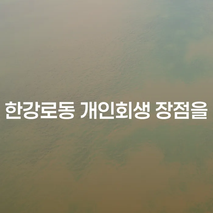 한강로동 개인회생 장점을