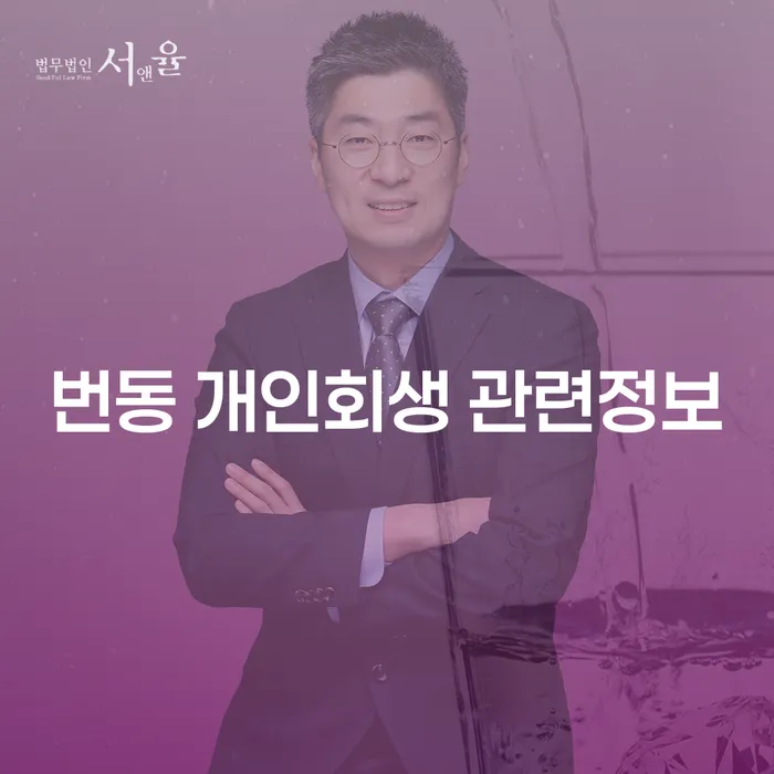 번동 개인회생 관련정보