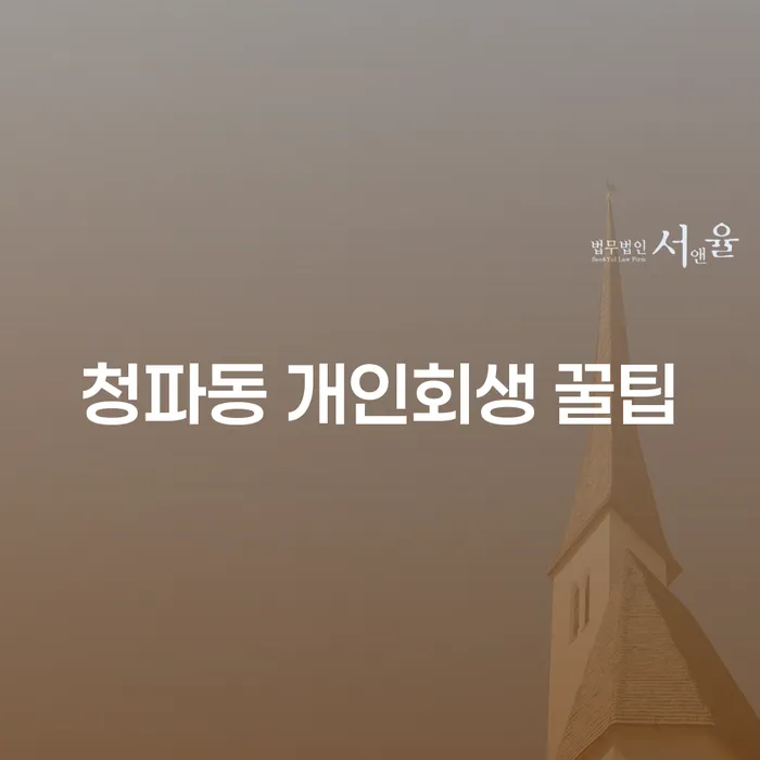청파동 개인회생 꿀팁