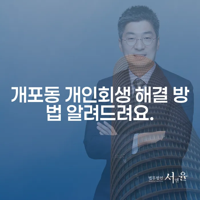 개포동 개인회생 해결 방법 알려드려요.