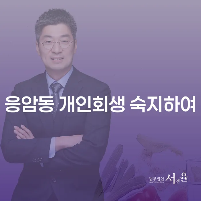 응암동 개인회생 숙지하여