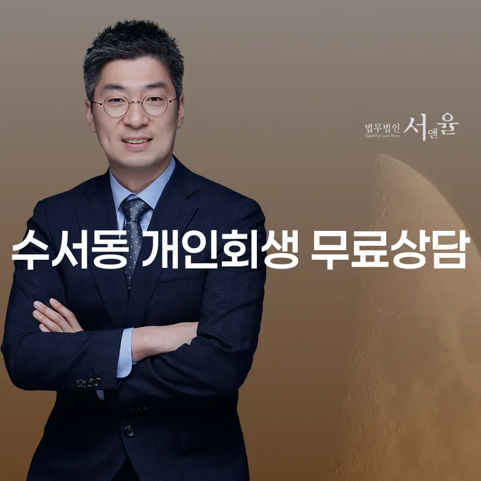 수서동 개인회생 무료상담