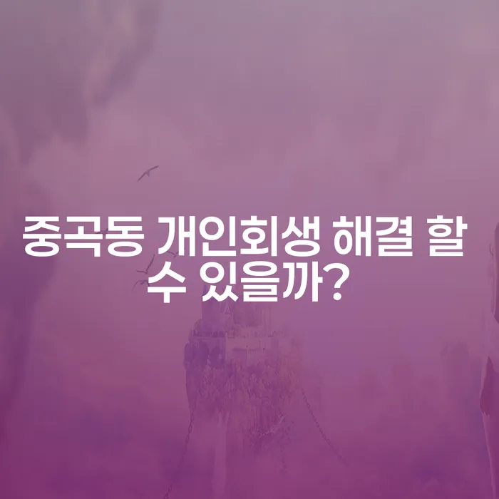 중곡동 개인회생 해결 할 수 있을까?