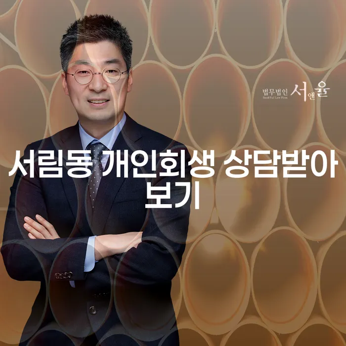 서림동 개인회생 상담받아보기