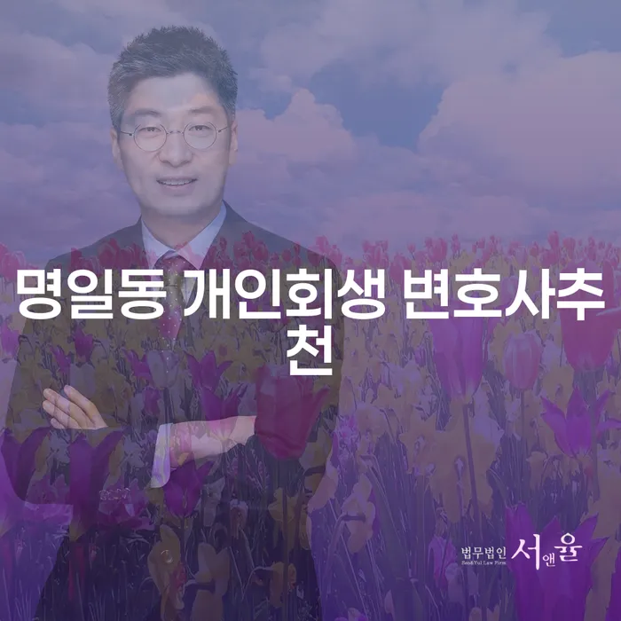 명일동 개인회생 변호사추천