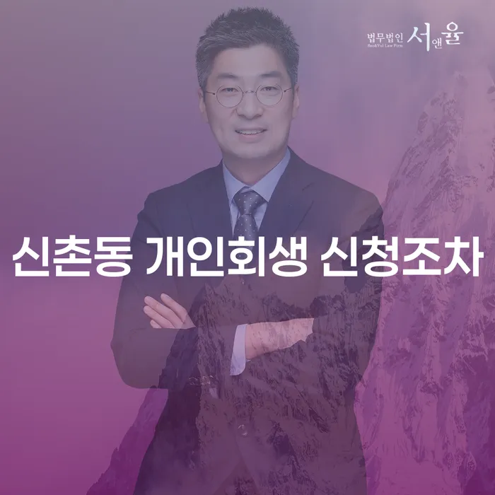 신촌동 개인회생 신청조차