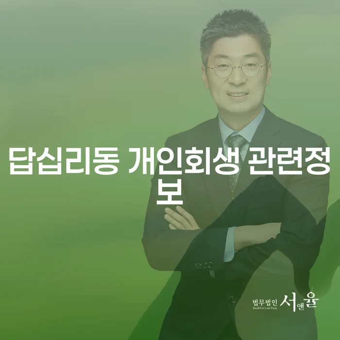 답십리동 개인회생 관련정보