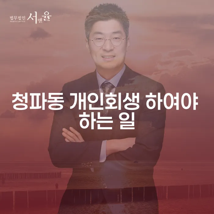 청파동 개인회생 하여야 하는 일