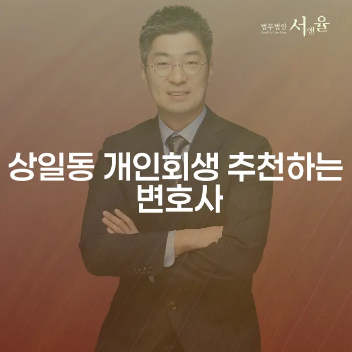 상일동 개인회생 추천하는 변호사
