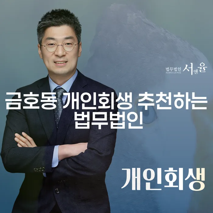금호동 개인회생 추천하는 법무법인
