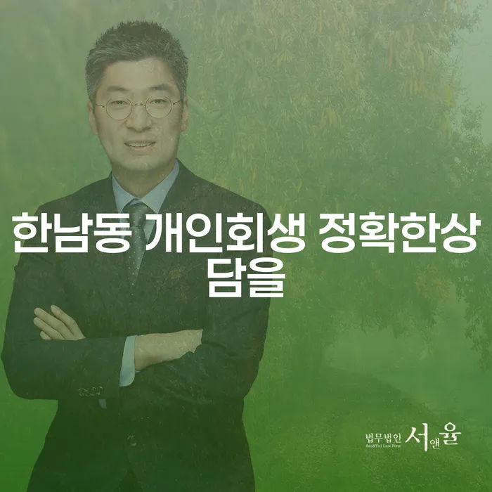 한남동 개인회생 정확한상담을