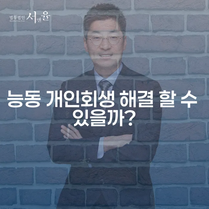 능동 개인회생 해결 할 수 있을까?