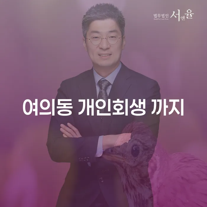 여의동 개인회생 까지
