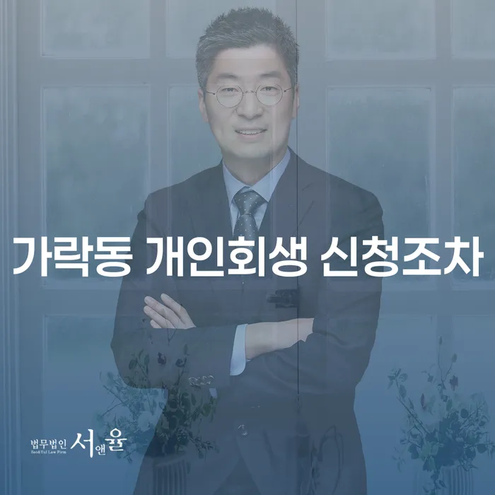 가락동 개인회생 신청조차
