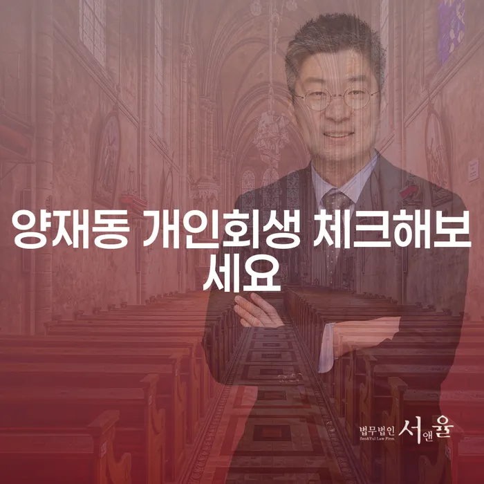 양재동 개인회생 체크해보세요
