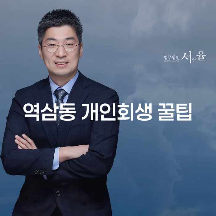 역삼동 개인회생 꿀팁