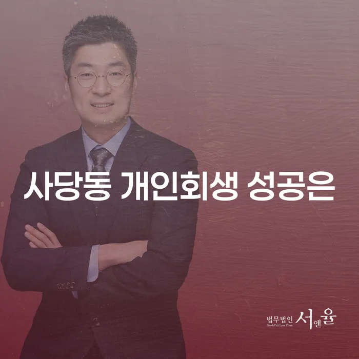 사당동 개인회생 성공은