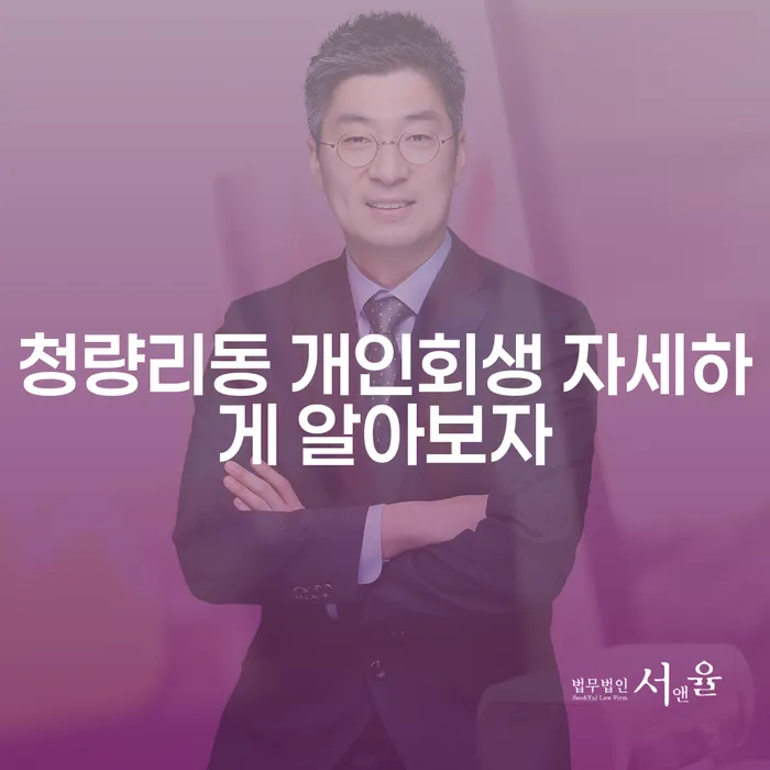 청량리동 개인회생 자세하게 알아보자
