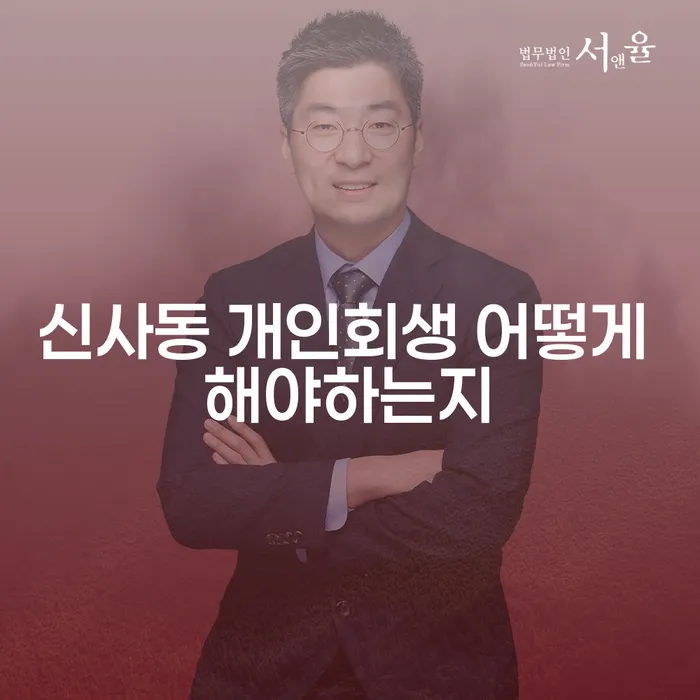 신사동 개인회생 어떻게 해야하는지