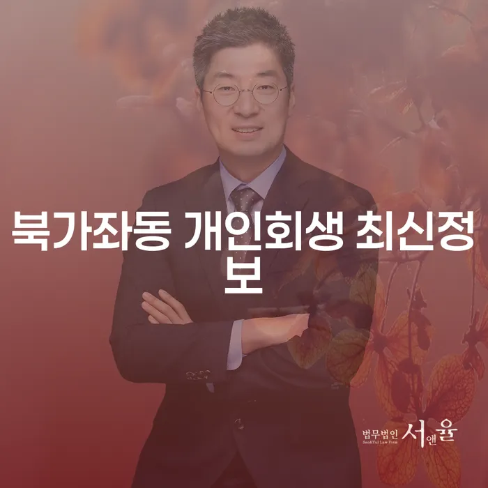 북가좌동 개인회생 최신정보
