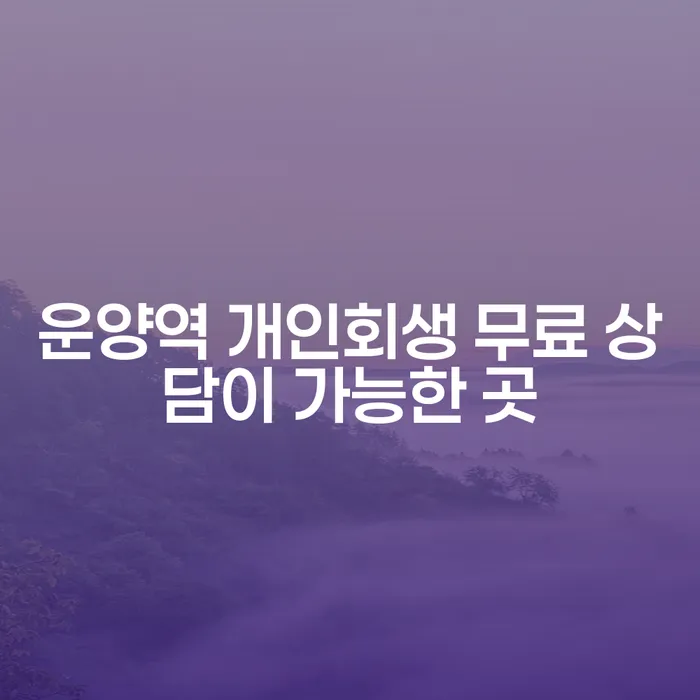 운양역 개인회생 무료 상담이 가능한 곳