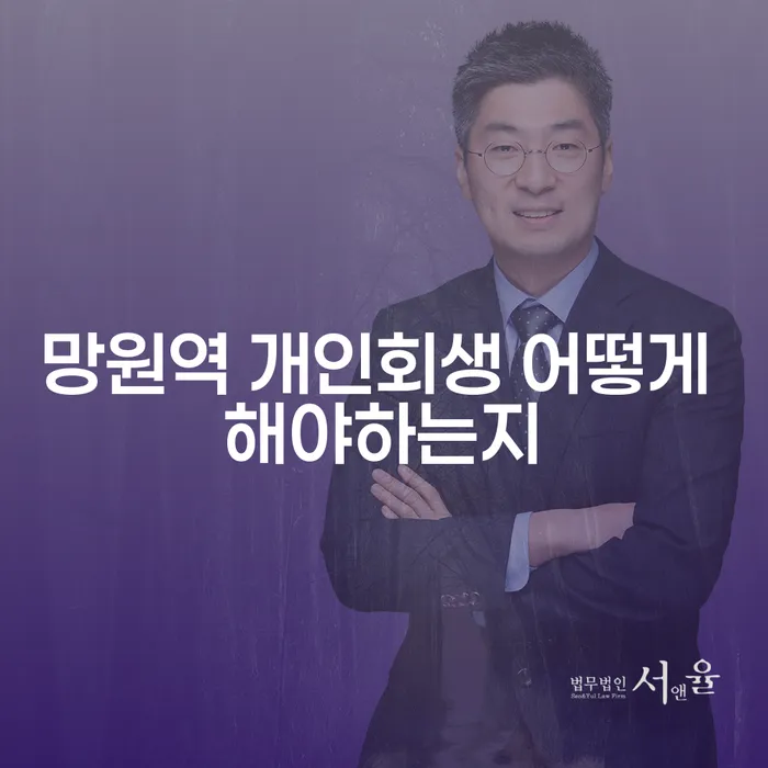 망원역 개인회생 어떻게 해야하는지
