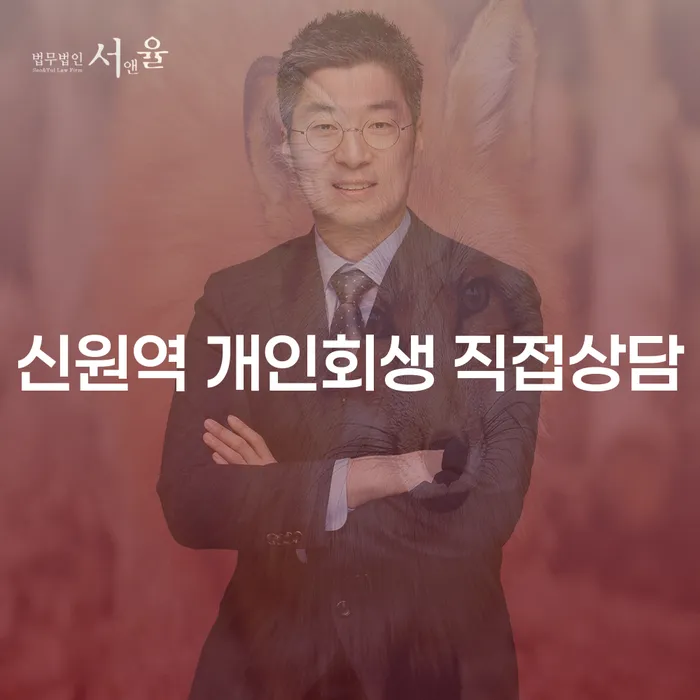 신원역 개인회생 직접상담