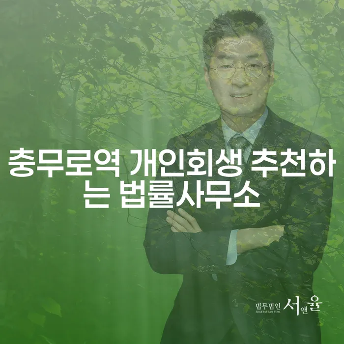 충무로역 개인회생 추천하는 법률사무소