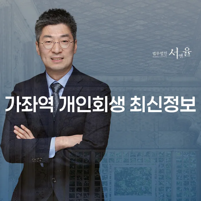 가좌역 개인회생 최신정보