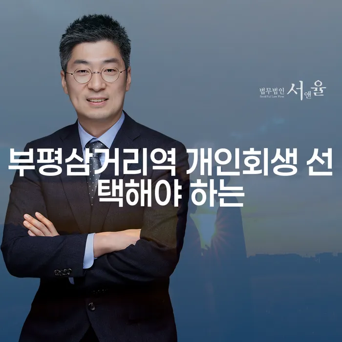 부평삼거리역 개인회생 선택해야 하는