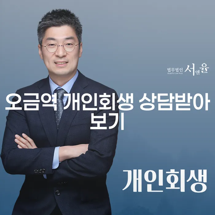 오금역 개인회생 상담받아보기