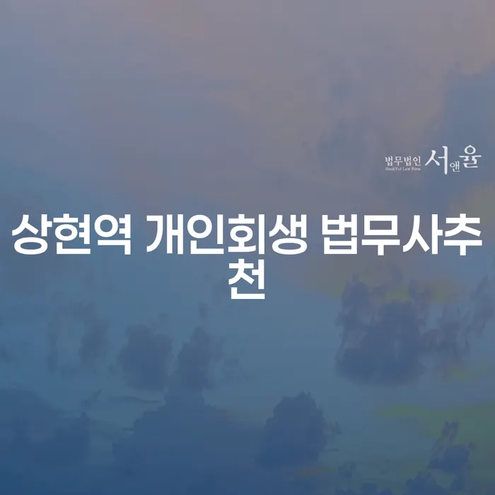 상현역 개인회생 법무사추천