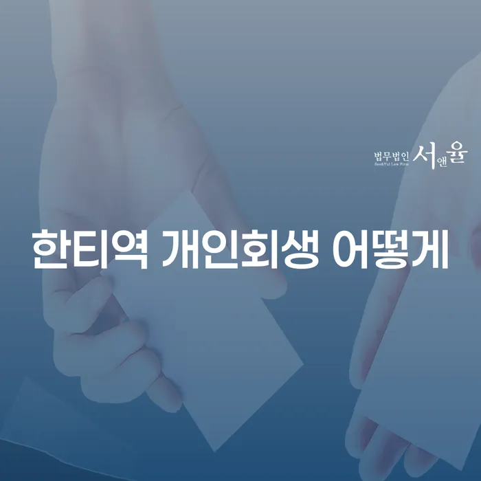 한티역 개인회생 어떻게