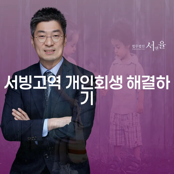 서빙고역 개인회생 해결하기