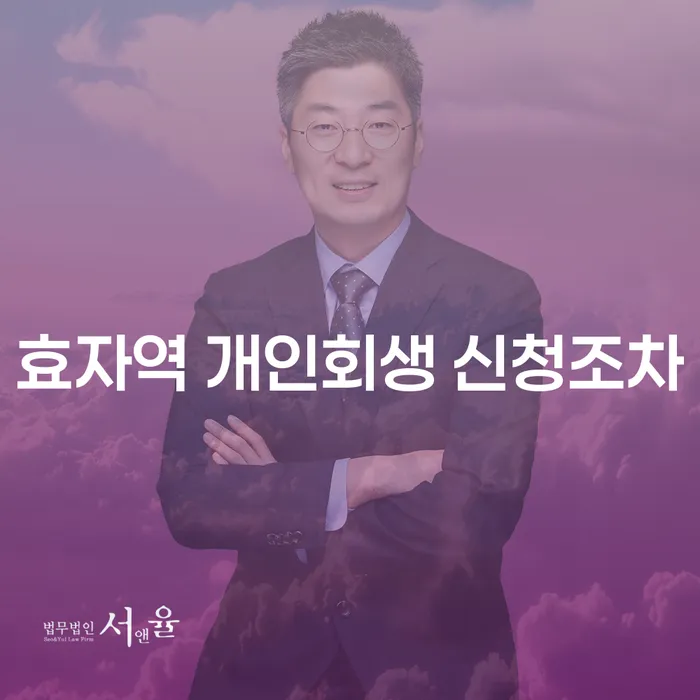 효자역 개인회생 신청조차