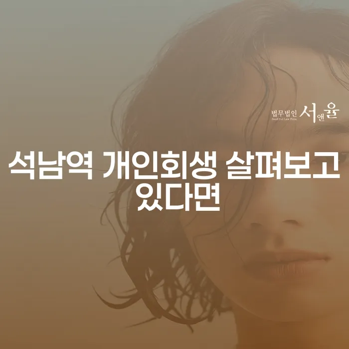 석남역 개인회생 살펴보고 있다면