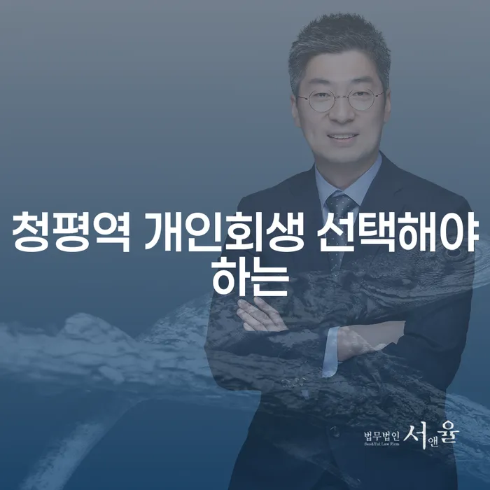 청평역 개인회생 선택해야 하는
