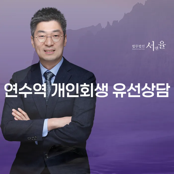 연수역 개인회생 유선상담