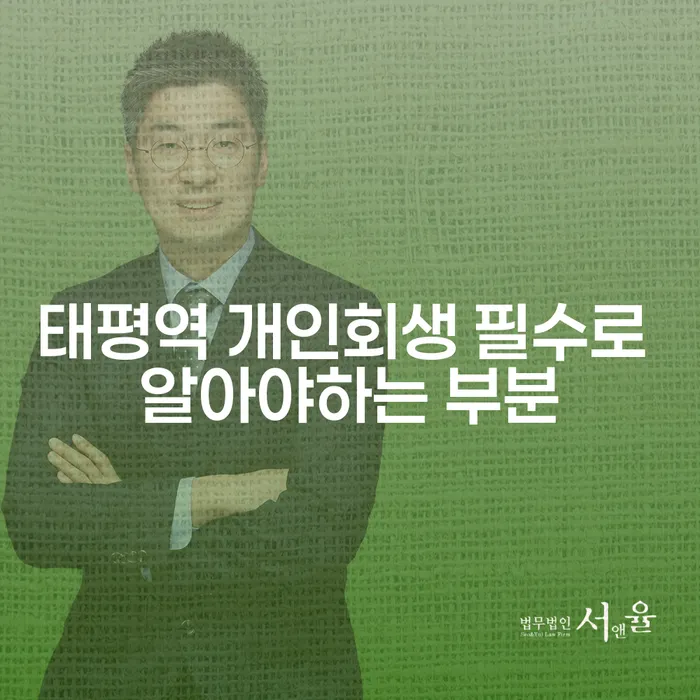 태평역 개인회생 필수로 알아야하는 부분