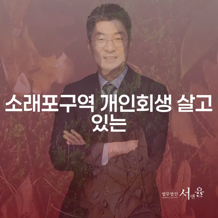 소래포구역 개인회생 살고있는